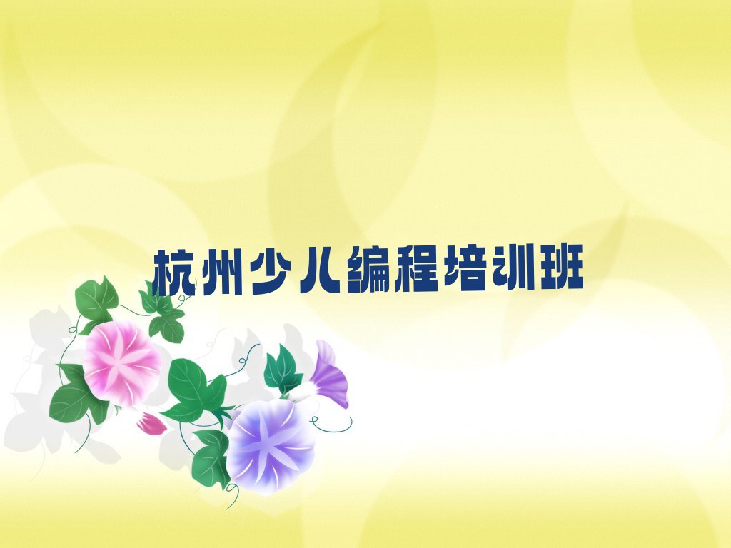 十大杭州萧山区去哪个学校学信息学奥赛编程好人气排行榜榜单一览表排行榜