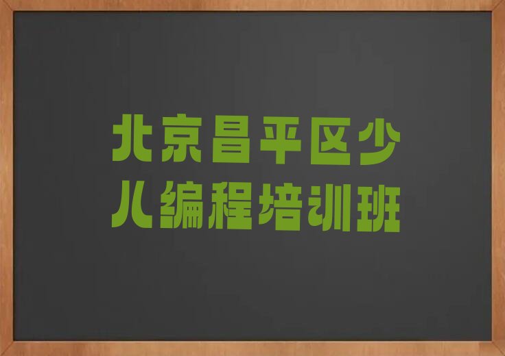 十大北京昌平区哪里有学信息学奥赛编程的学校排行榜