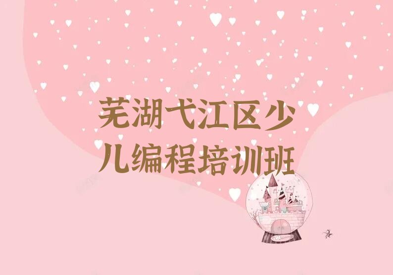 十大安徽芜湖中南街道少儿编程c++培训收费标准是多少榜单一览推荐排行榜排行榜