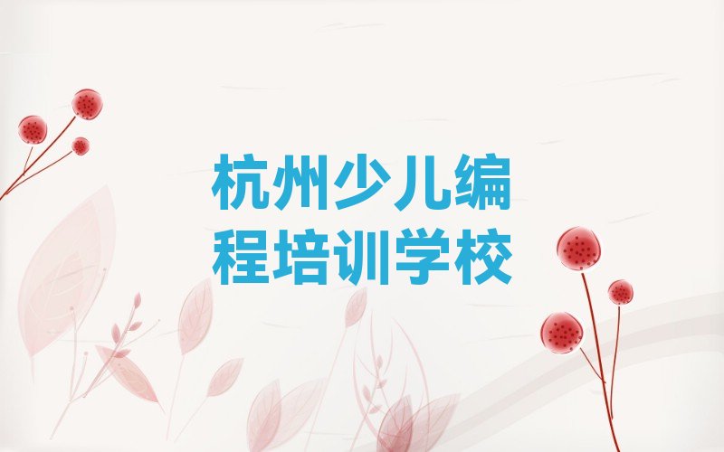 杭州少儿编程培训学校