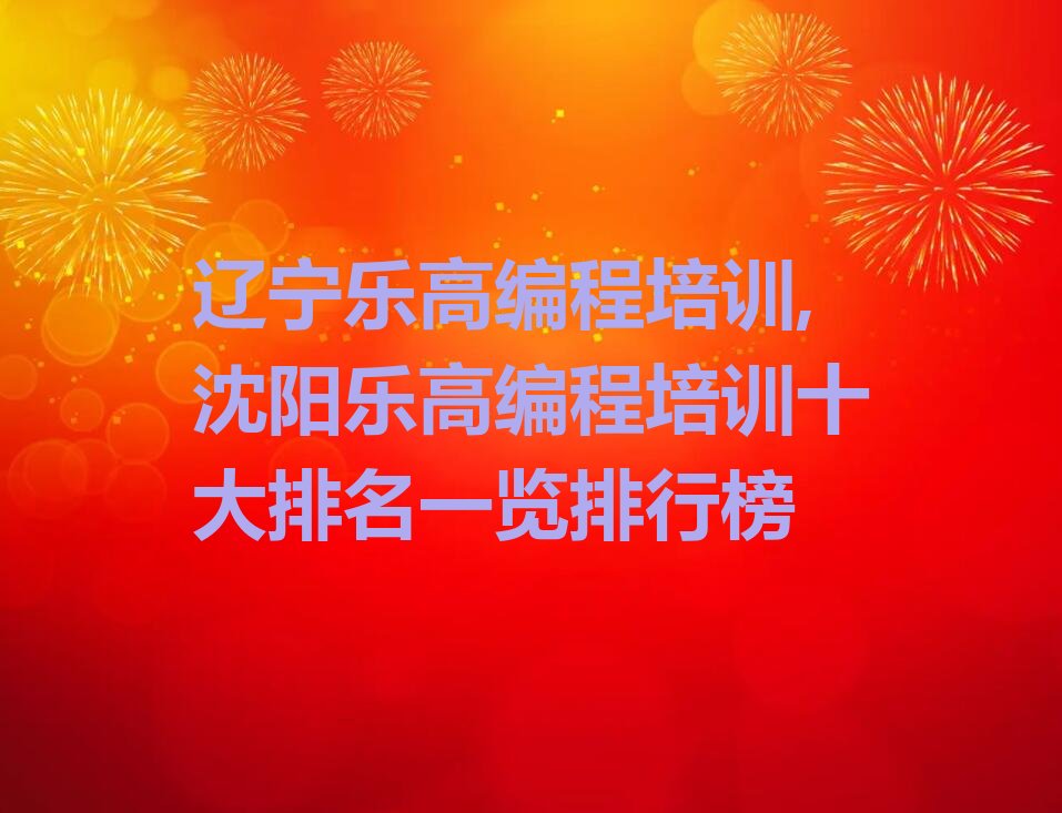 沈阳和平区少儿编程培训班