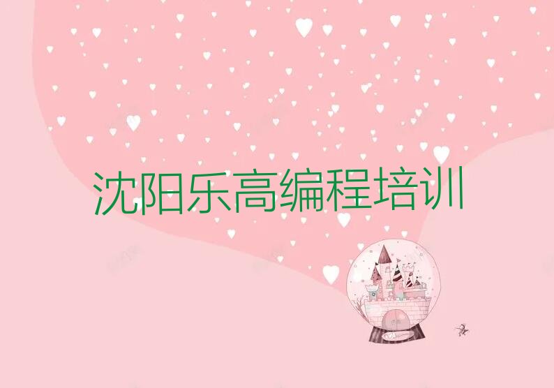沈阳和平区少儿编程培训班