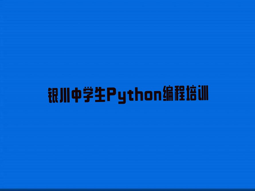 银川西夏区文昌路中学生Python编程培训学校