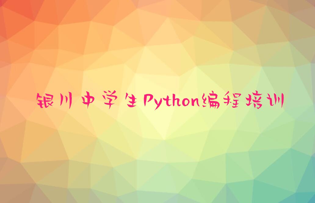 中学生Python编程