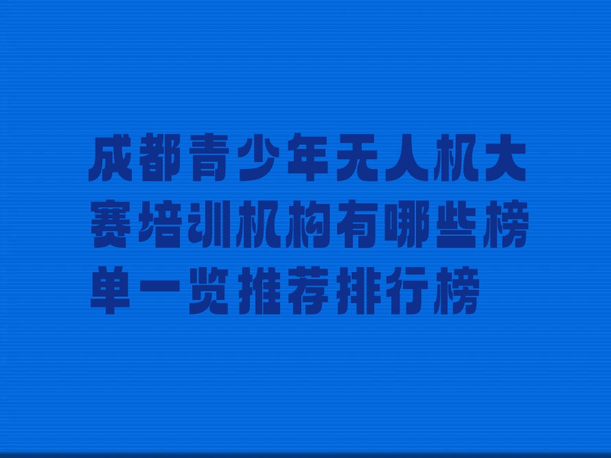 成都青羊区汪家拐街道青少年无人机大赛培训学校