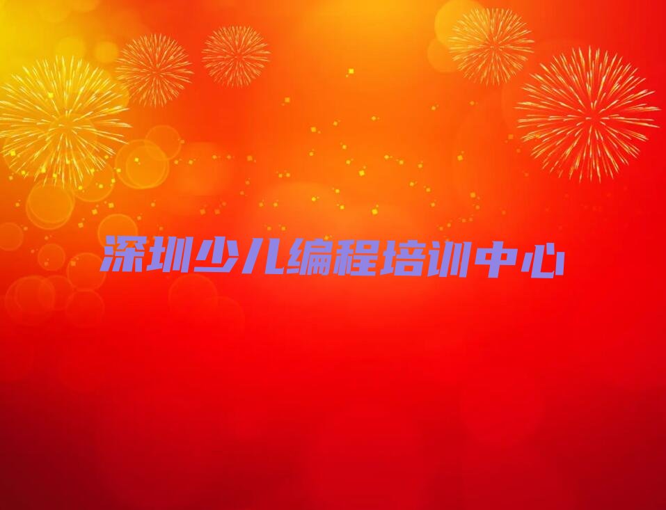 深圳少儿编程培训中心