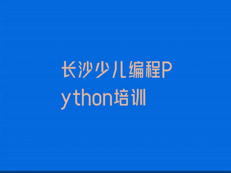 少儿编程Python