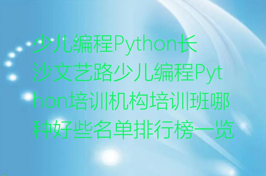 长沙芙蓉区文艺路少儿编程Python培训学校
