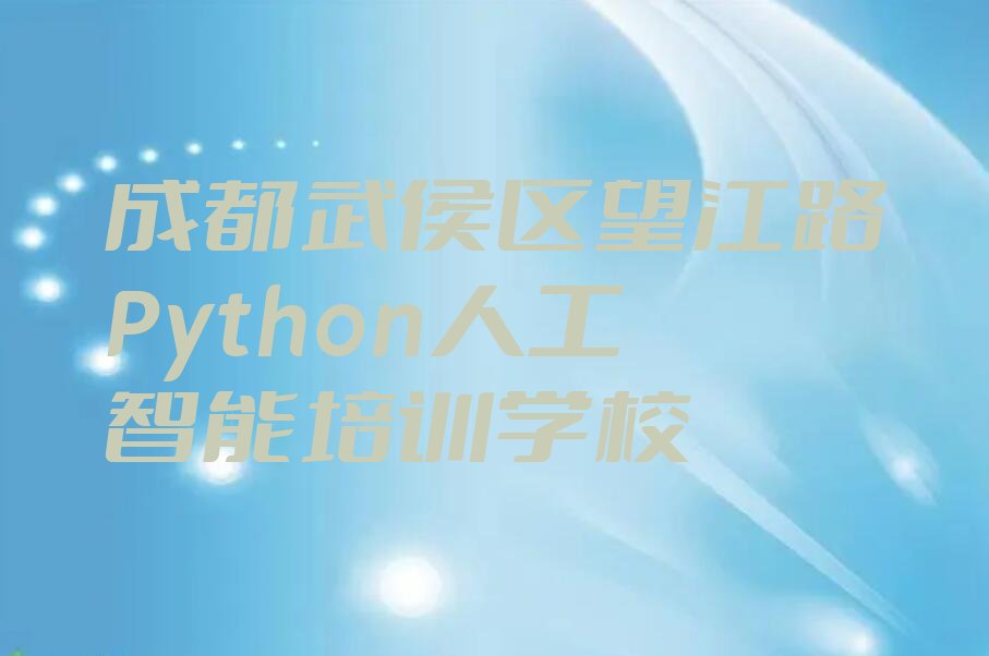 十大成都望江路童程童美短期Python人工智能培训班十大排名一览排行榜排行榜