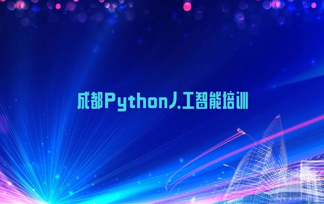 成都武侯区望江路Python人工智能培训学校