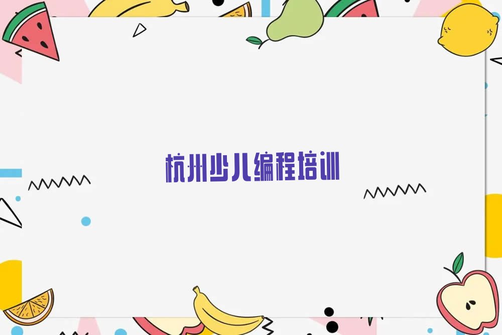 十大杭州蒋村乐高编程培训学校该选哪家学校名单排行榜一览排行榜