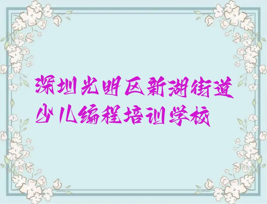十大深圳光明区幼儿编程学习班榜单一览推荐排行榜排行榜