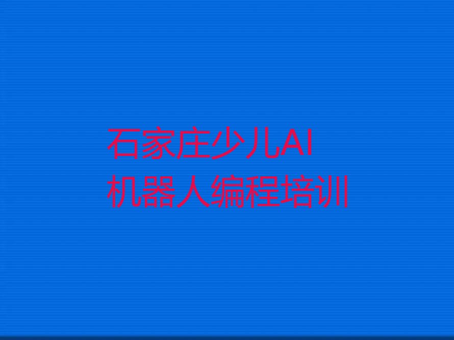 石家庄少儿编程培训学校
