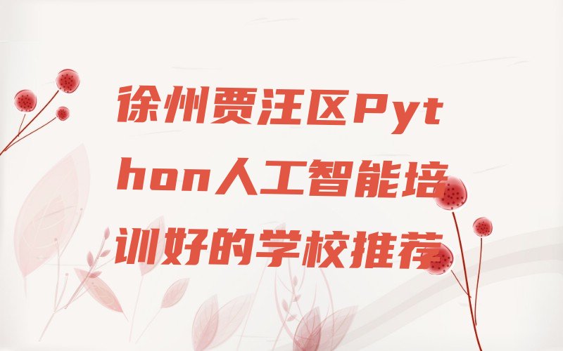 徐州贾汪区少儿编程培训班