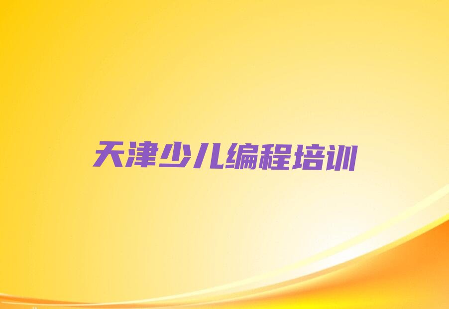 十大2025年天津靠谱的少儿编程培训机构名单盘点排行榜名单公布一览表排行榜
