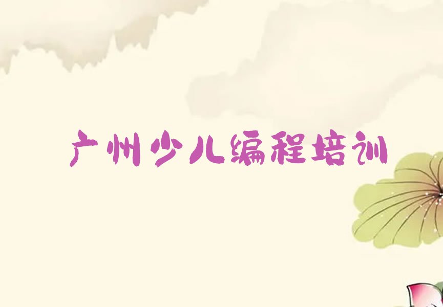 广州少儿编程培训