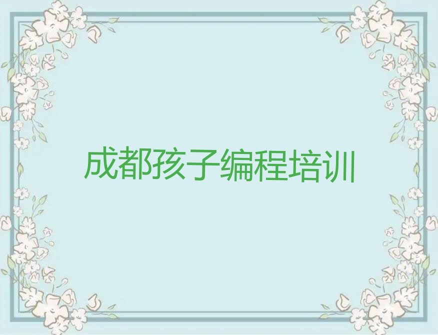 成都孩子编程培训学校