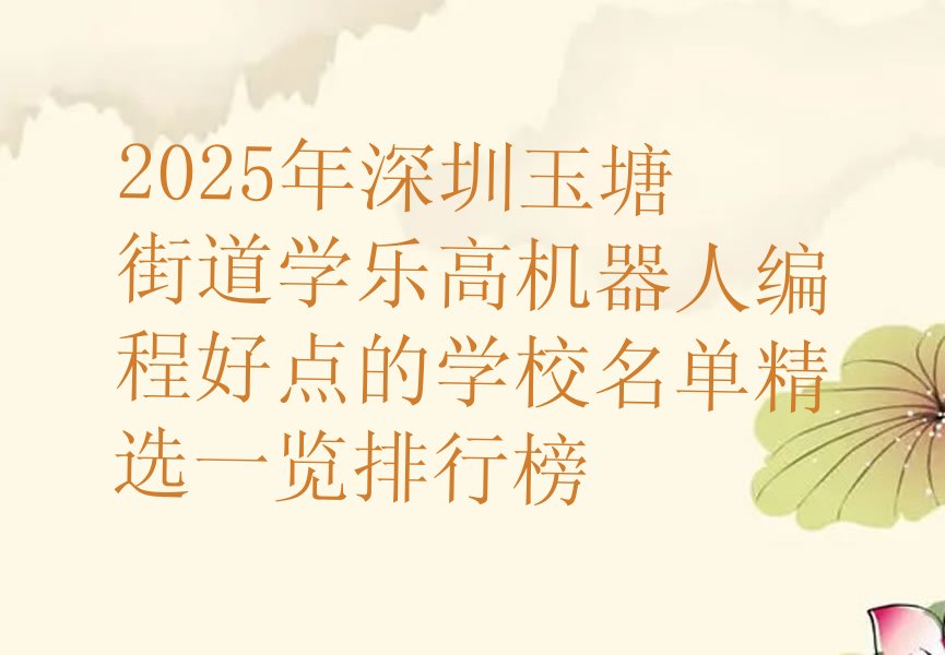 十大2025年深圳玉塘街道学乐高机器人编程好点的学校名单精选一览排行榜排行榜