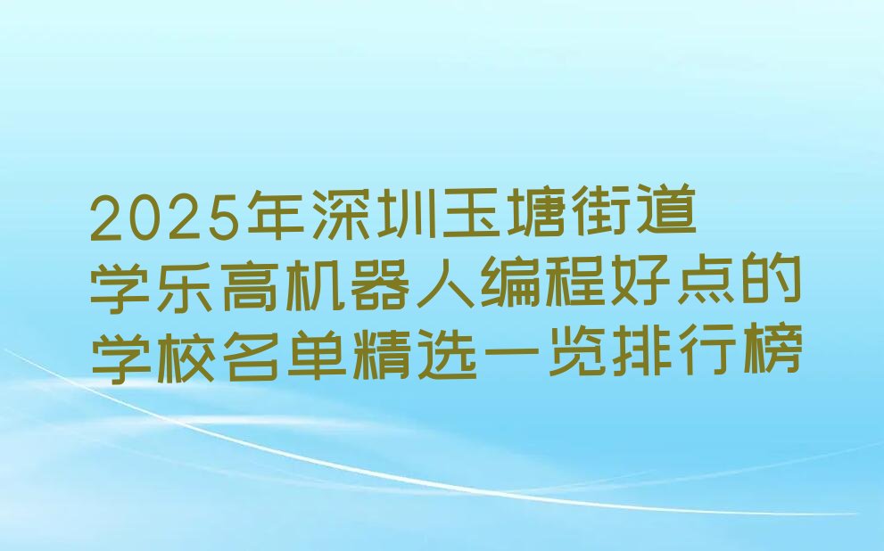 深圳少儿编程培训学校