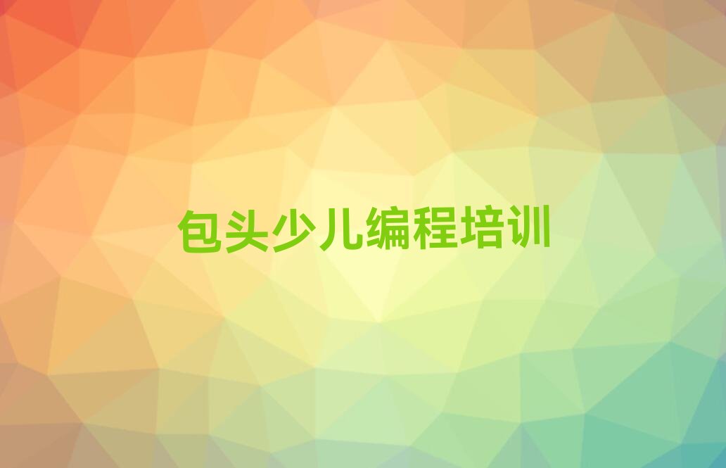 十大包头昆都仑区哪里可以学中学高阶硬件编程排行榜