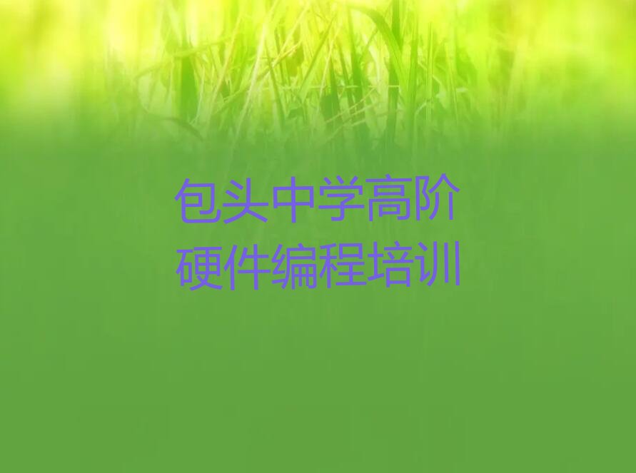 包头少儿编程培训