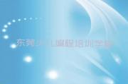 东莞附近少儿编程c++培训班学费名单精选一览排行榜