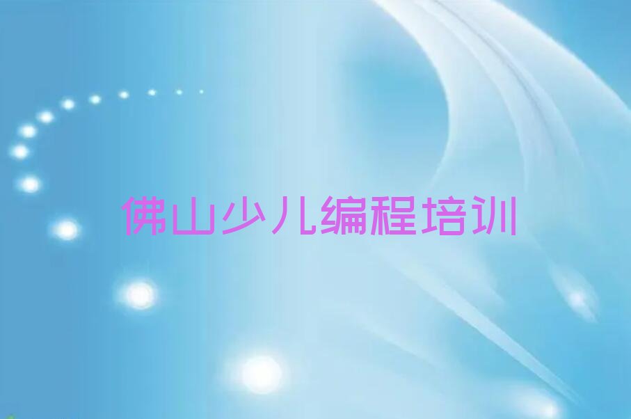佛山少儿编程培训中心