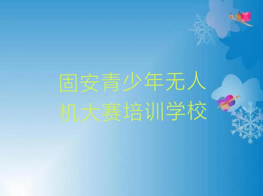 固安青少年无人机大赛培训学校