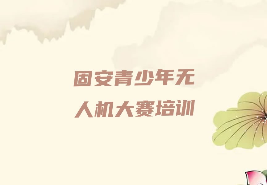 青少年无人机大赛