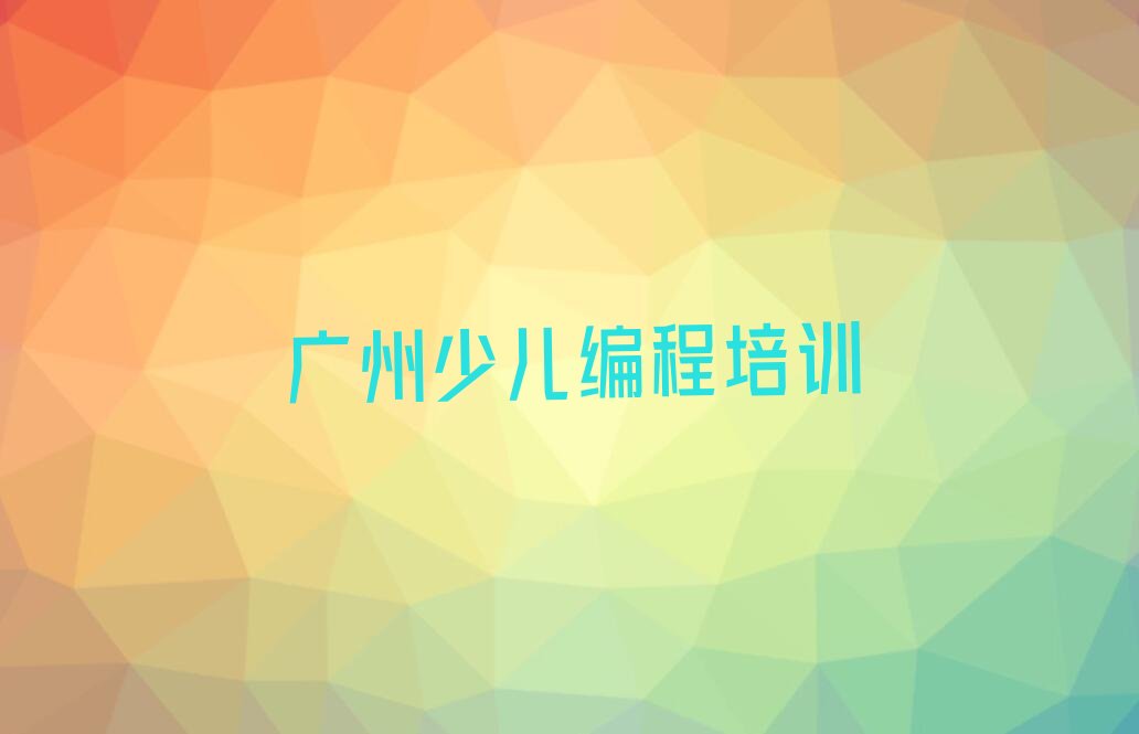 广州少儿编程培训
