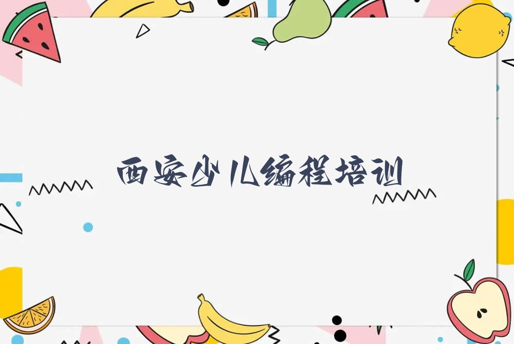 西安鄠邑区余下街道少儿编程科技素质培训学校