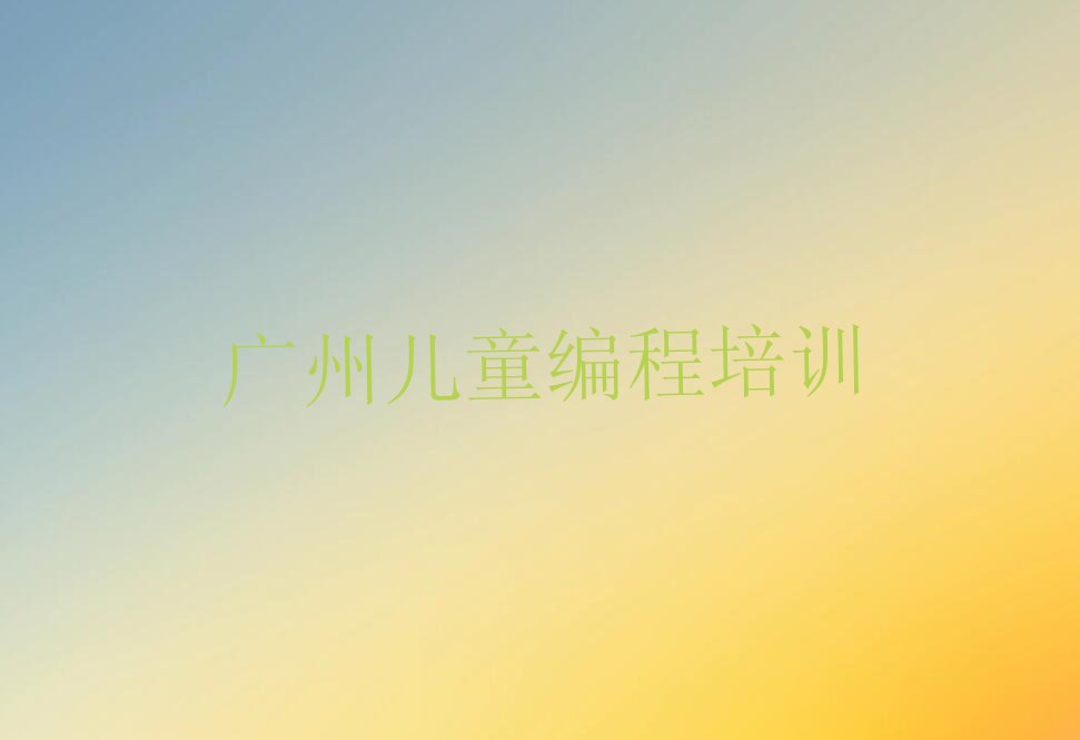 广州从化区少儿编程培训学校