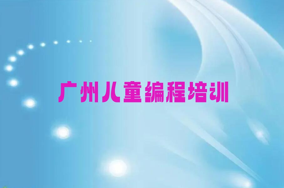 广州少儿编程培训中心