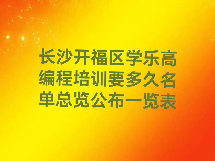 长沙开福区乐高编程培训学校