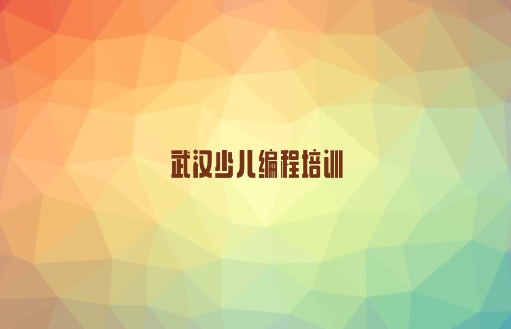 武汉江岸区c语言少儿编程培训学校