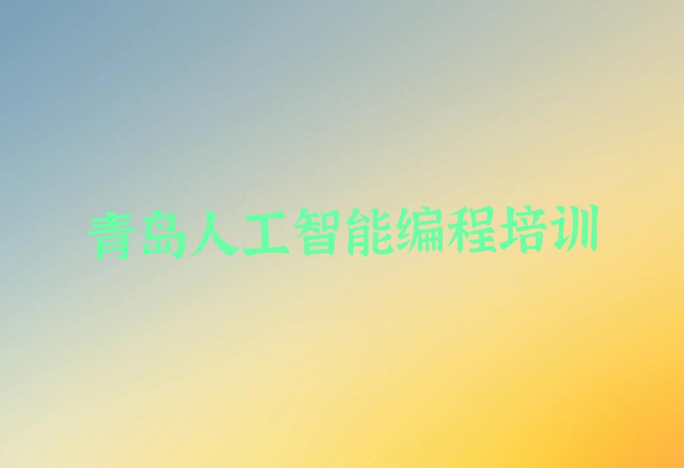 青岛城阳区少儿编程培训