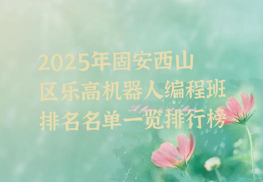 固安西山区少儿编程培训班