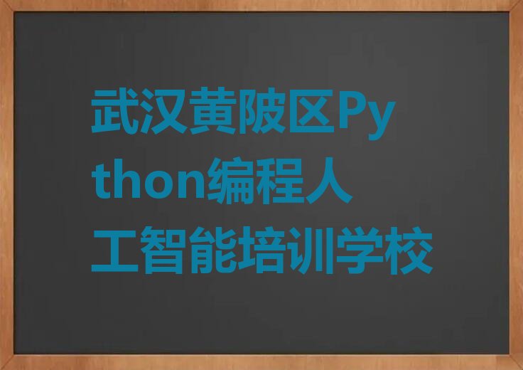 十大武汉Python编程人工智能排行榜