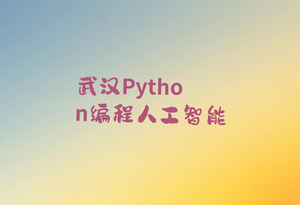 武汉黄陂区Python编程人工智能培训学校