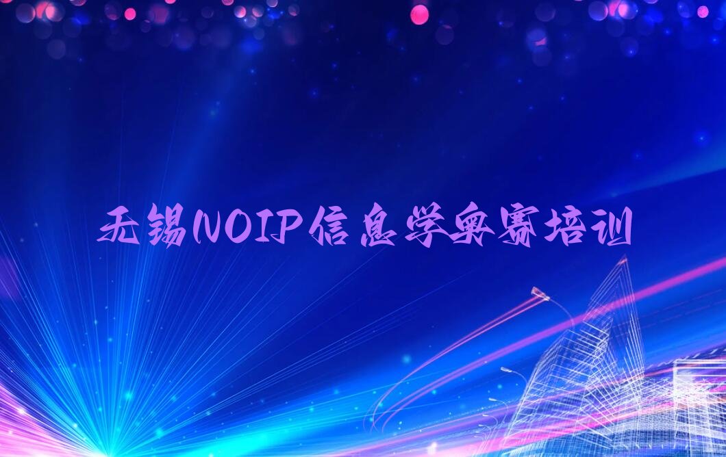 NOIP信息学奥赛