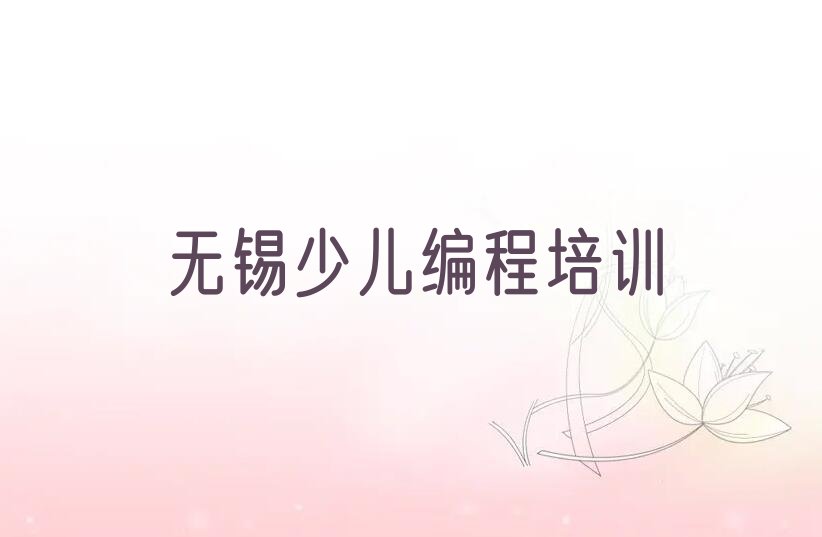 无锡惠山区阳山镇NOIP信息学奥赛培训学校