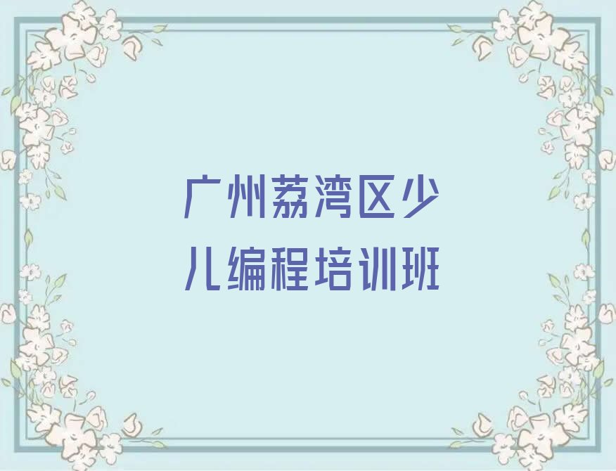 十大广东广州站前街道Python人工智能推荐培训班榜单一览推荐排行榜排行榜