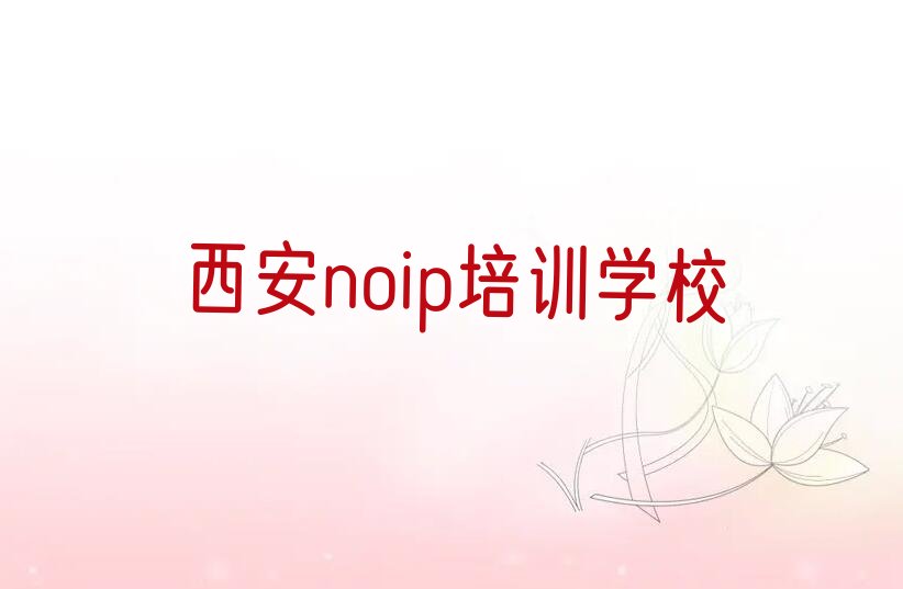 十大西安阎良区比较好的学noip学校排行榜