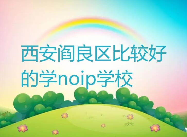 西安noip培训学校
