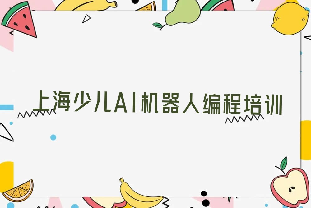十大上海崇明区少儿AI机器人编程培训课程多少钱一节排行榜