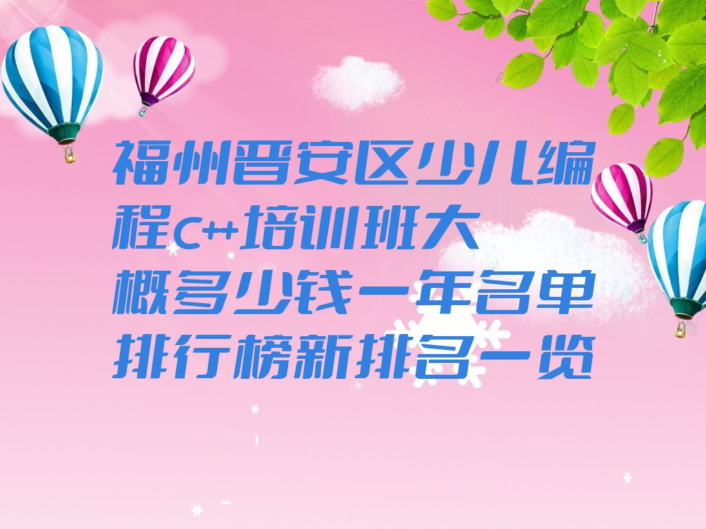 福州晋安区少儿编程培训中心