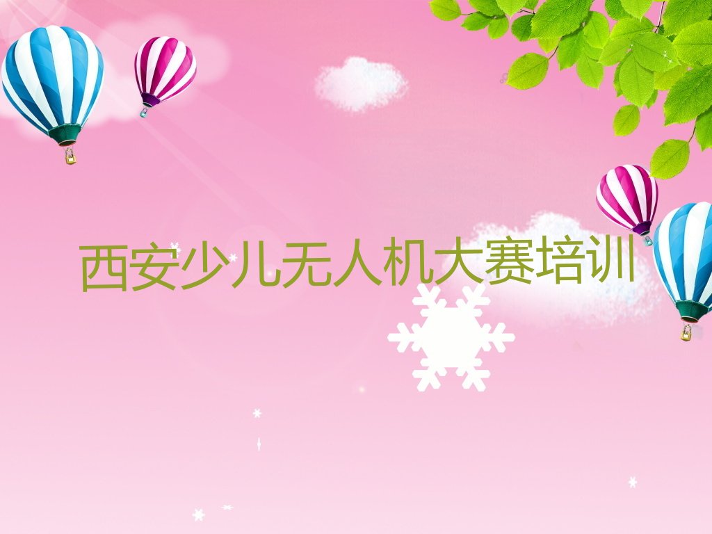 少儿无人机大赛