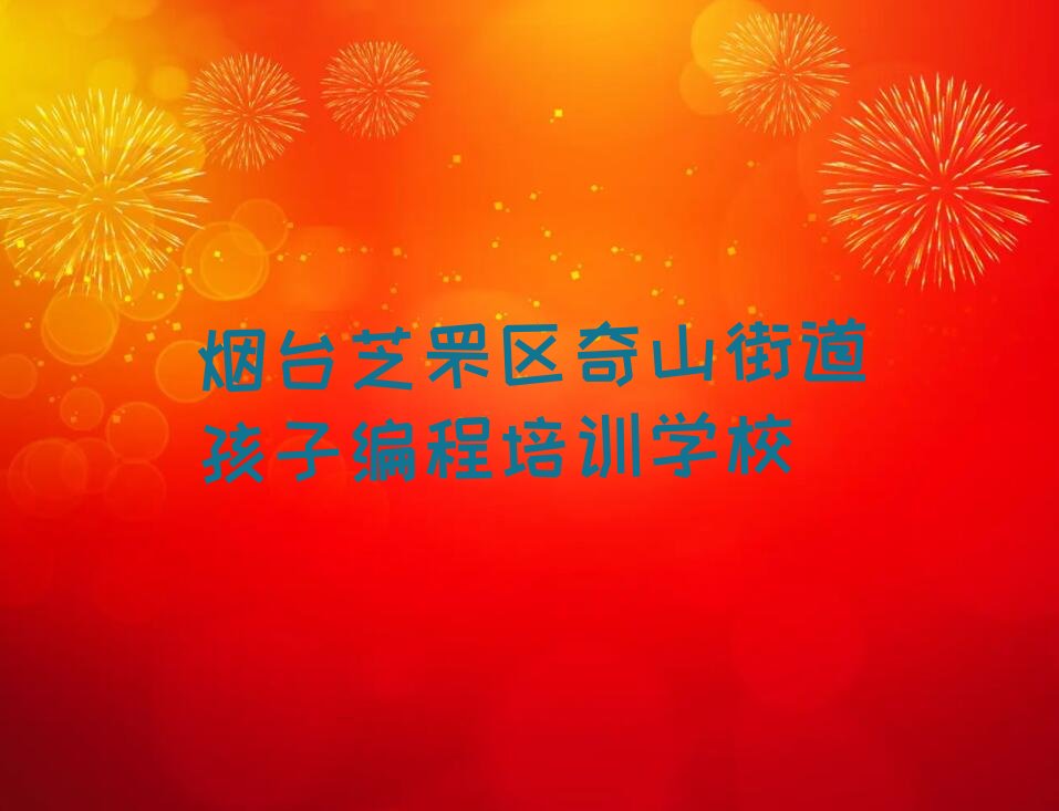 烟台芝罘区奇山街道孩子编程培训学校
