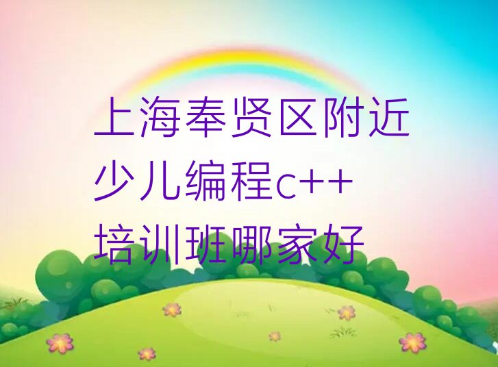 十大上海奉贤区附近少儿编程c++培训班哪家好排行榜