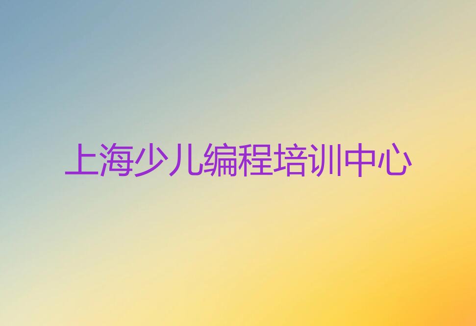 上海少儿编程培训中心